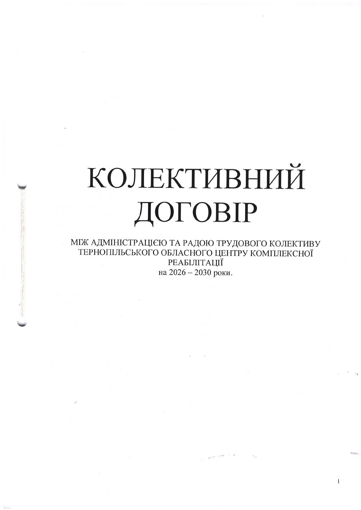 Перша сторінка колективного договору